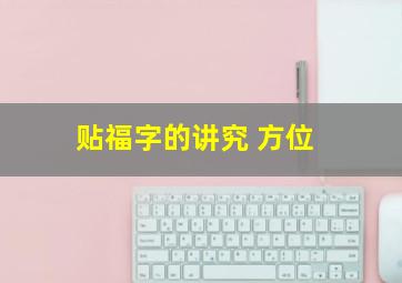 贴福字的讲究 方位